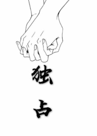 独占(1v1表兄妹)